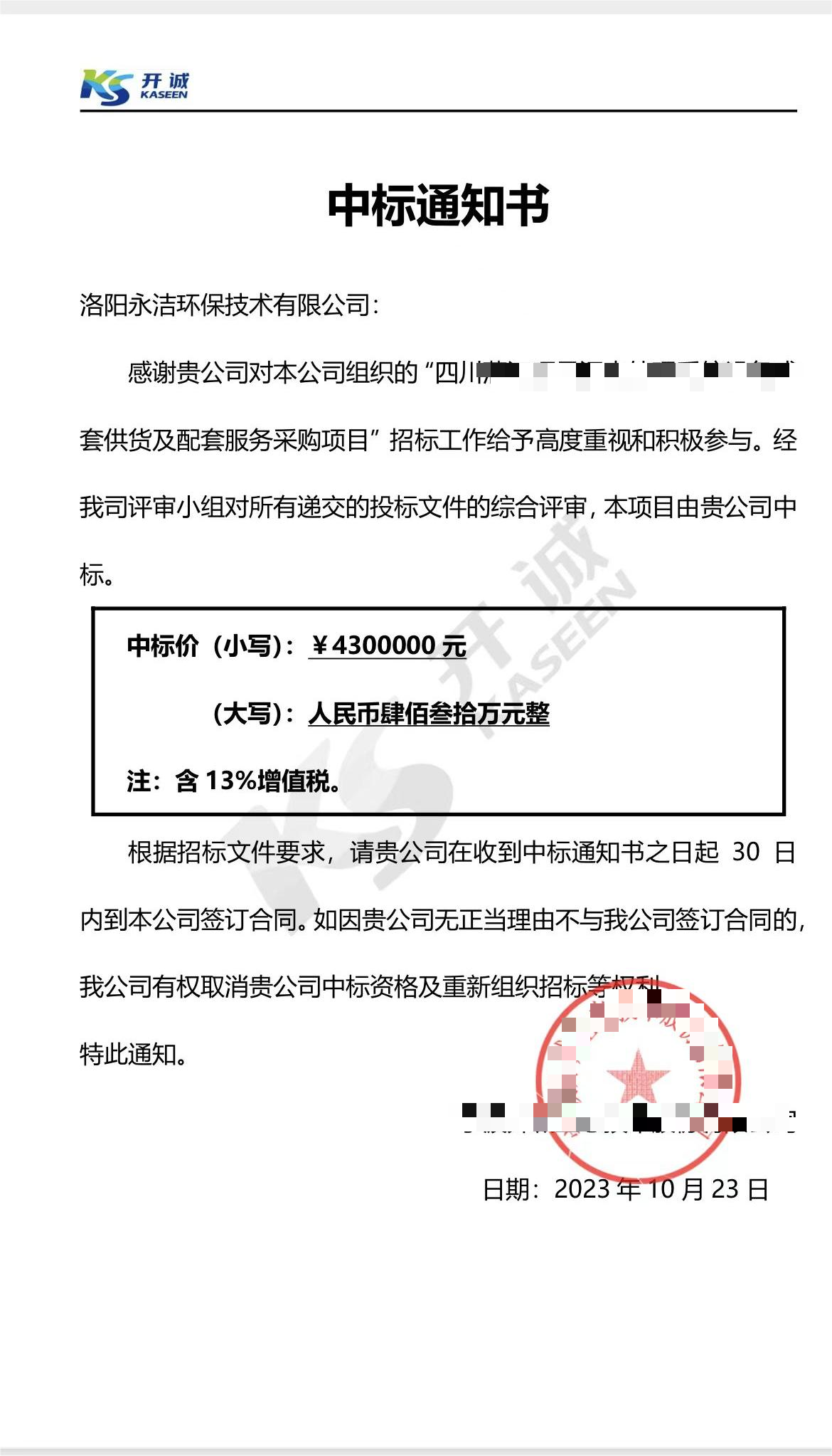 永潔環(huán)保成功中標山西項目、四川項目